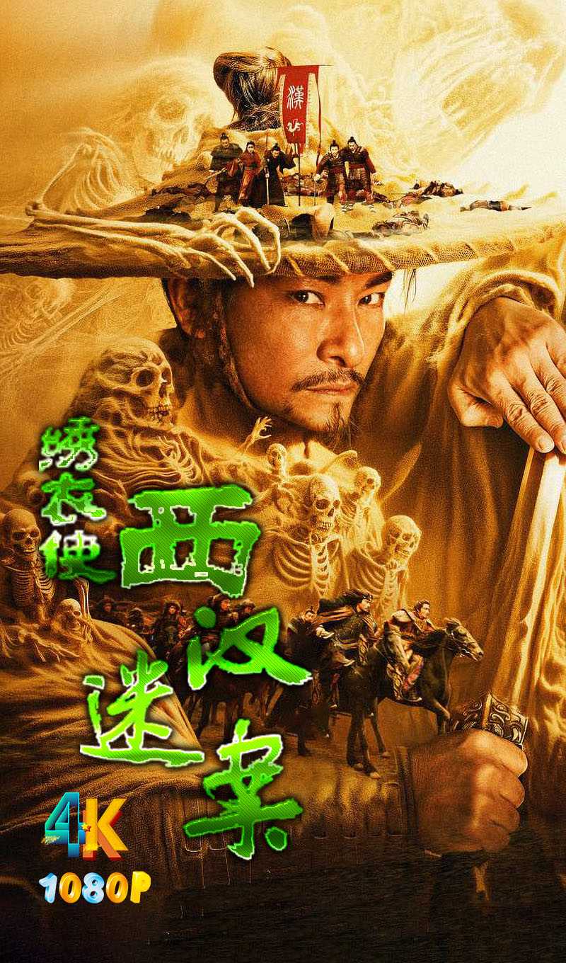 绣衣使·西汉迷案.2025（4K+1080P）国语中字.惊天大迷案.2.6g-8.1g