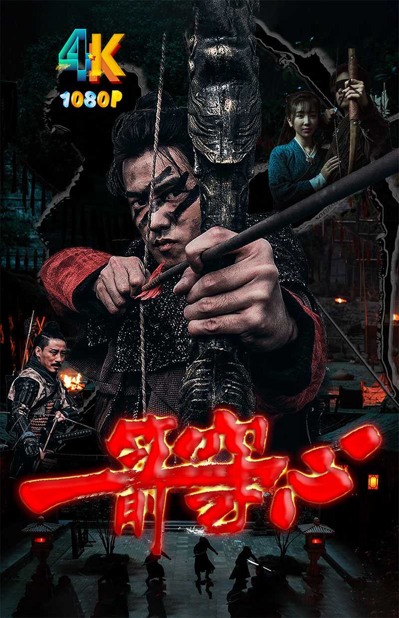 一箭穿心.2024（4K+1080P）国语中字.热血.武侠.1.5g-9.1g
