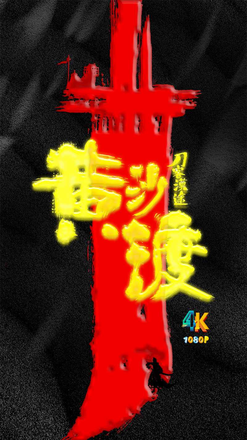 黄沙渡.2025（4K+1080P）刀客漠途.国语中字.总7.2g
