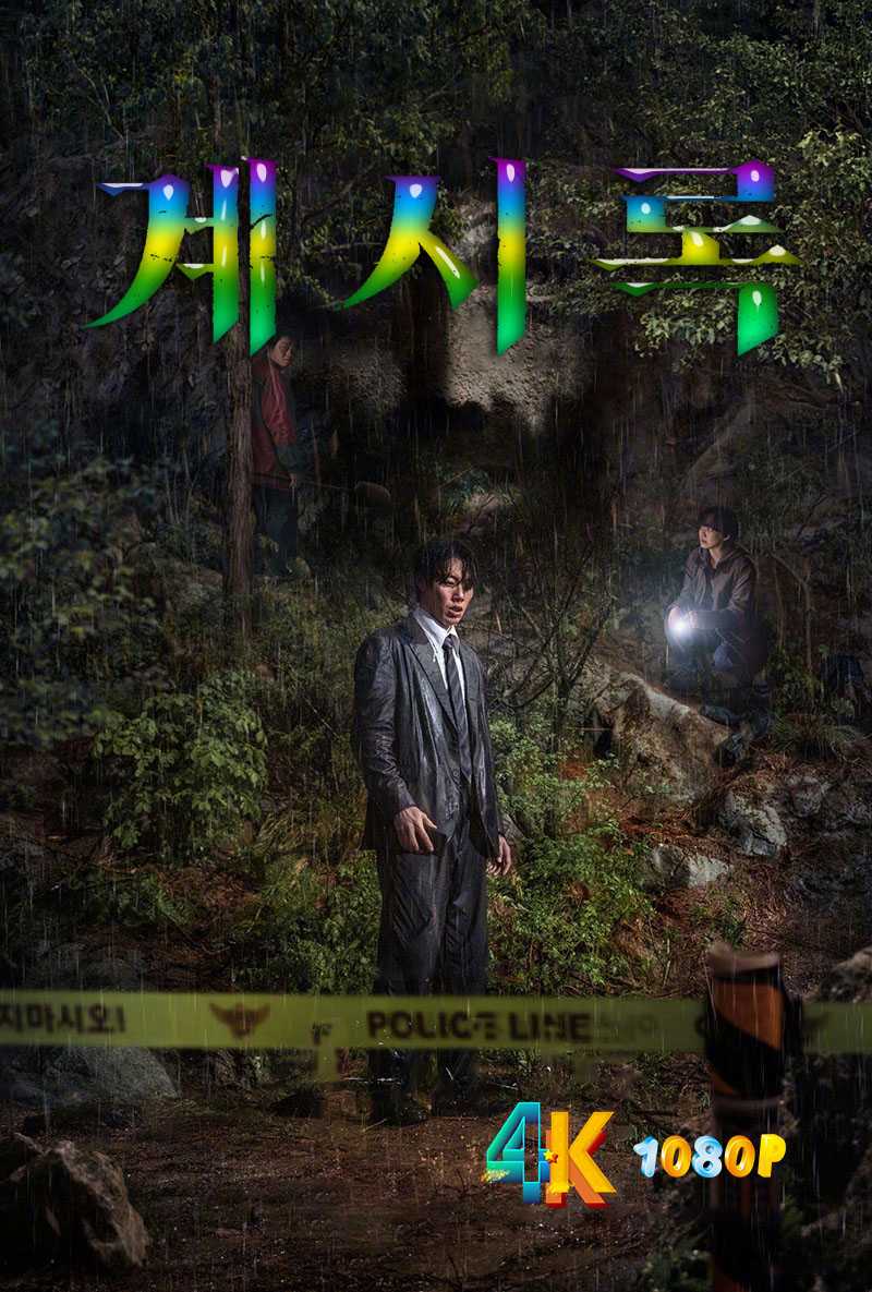 来自谁的启示.2025（4K+1080P）中字.柳俊烈+申铉彬.总87.5g