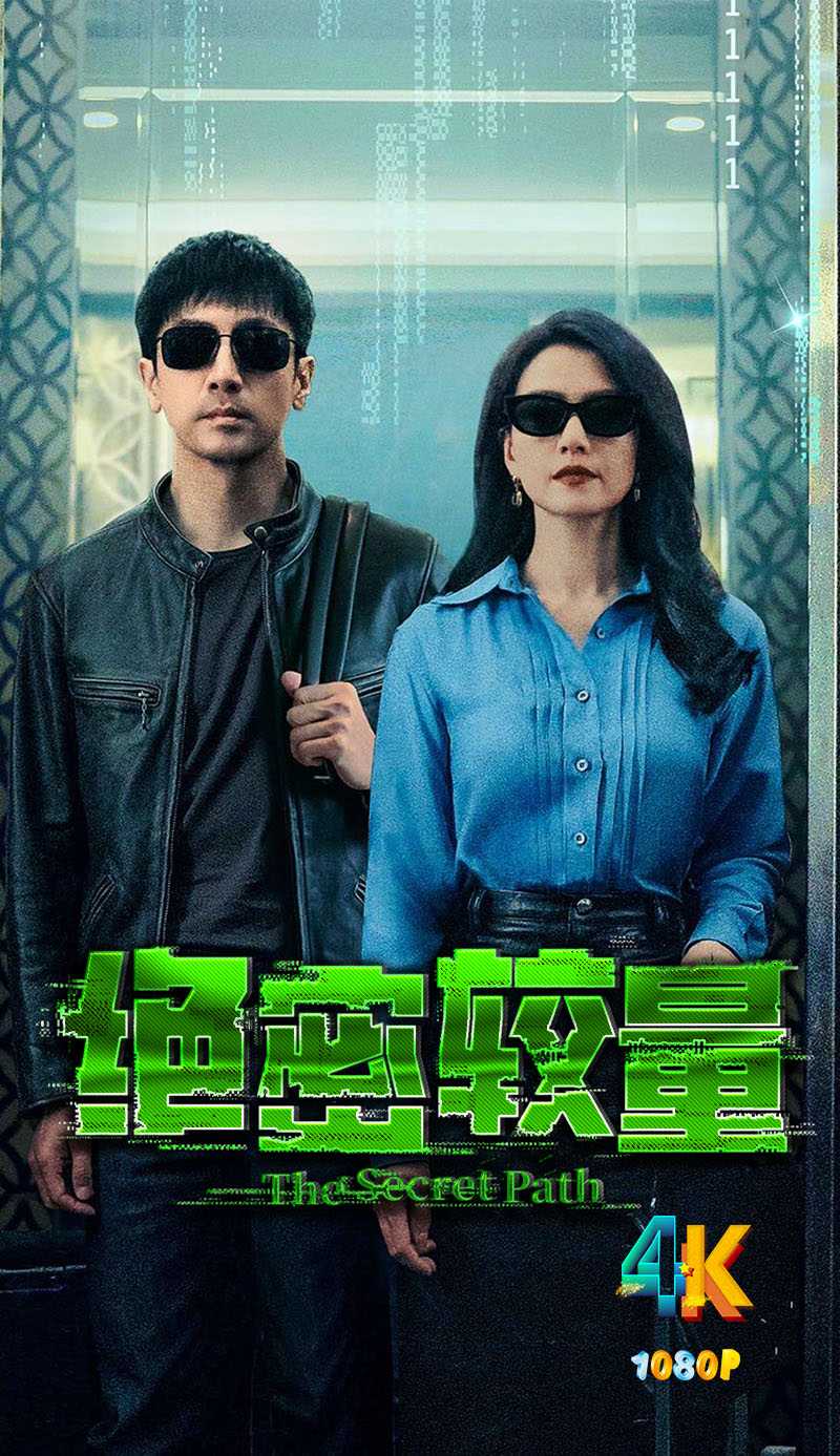 绝密较量.2025（4K+1080P）国语中字【更新中】张鲁一+高圆圆.悬疑犯罪.单集476.8mb-1.3g
