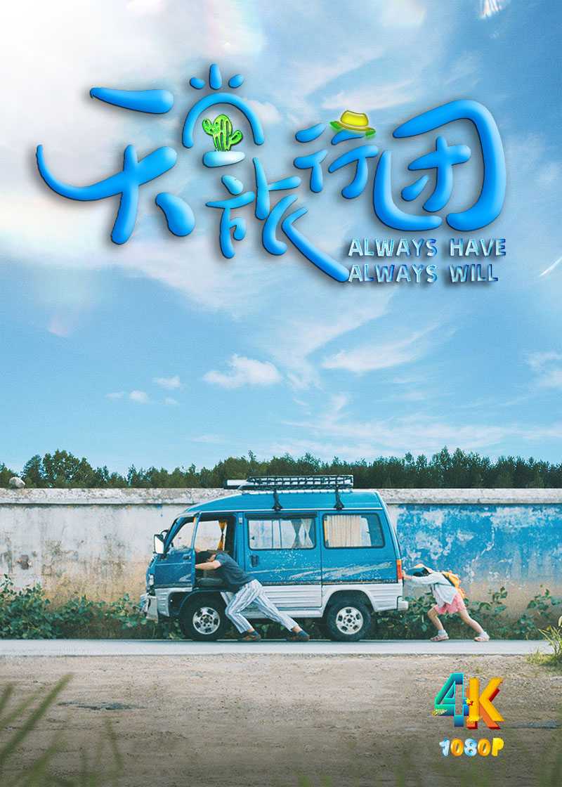 天堂旅行团.2025（4K+1080P）国语中字.催泪！好看！1.8g+2.9g