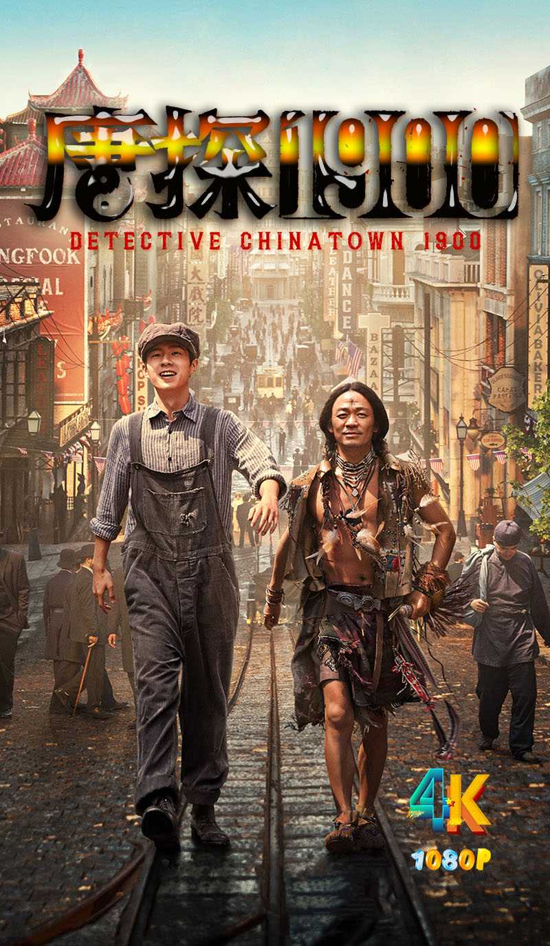 唐探1900.2025（+1080P）唐人街探案前传.国语中字.陈思诚【流媒体正式版】6.7g+8g