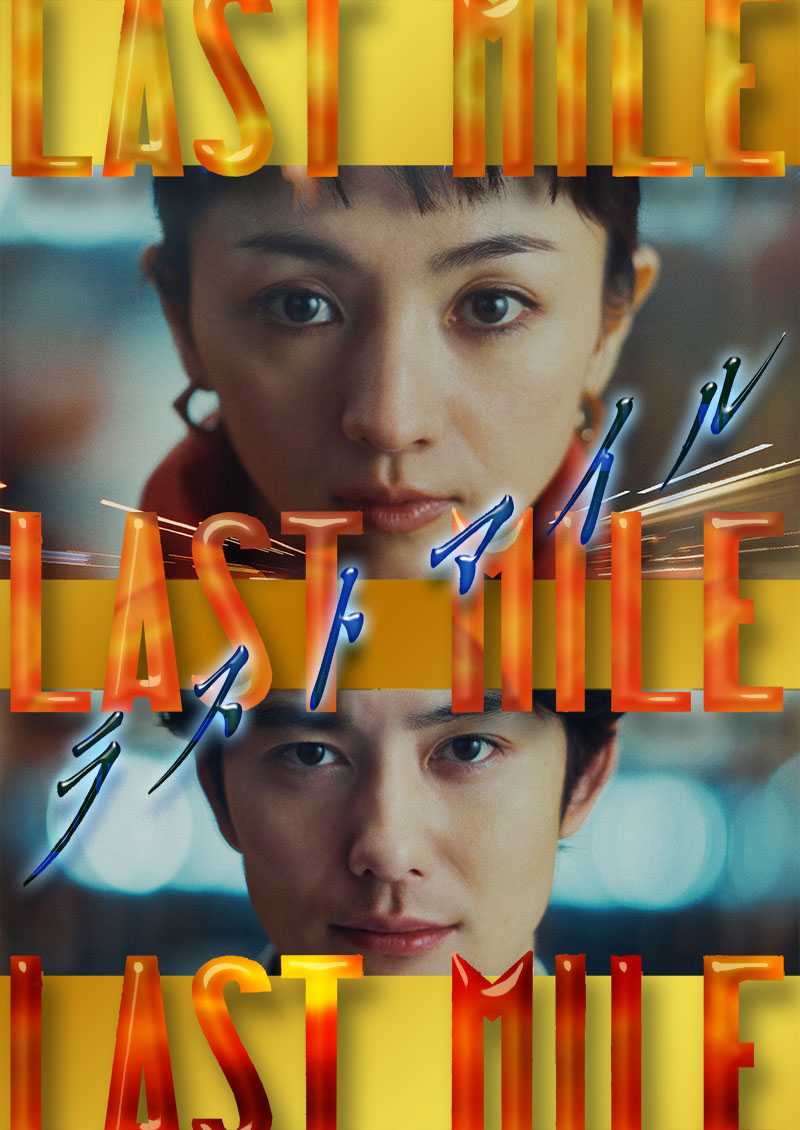 最后的里程.2024.1080P（中字）今年日电影学院最佳编辑奖.7.1g+5.2g