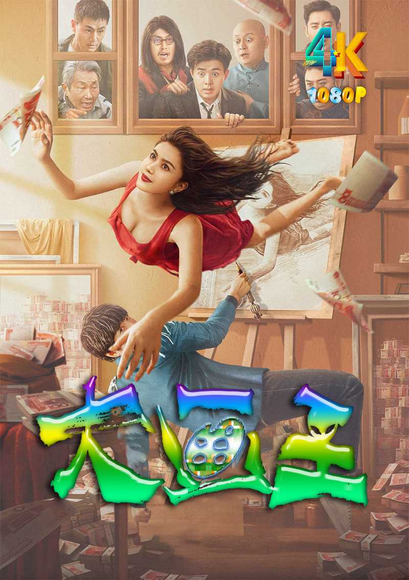 大画王.2025（4K+1080P）科幻喜剧.国语中字.1.8g+3.1g