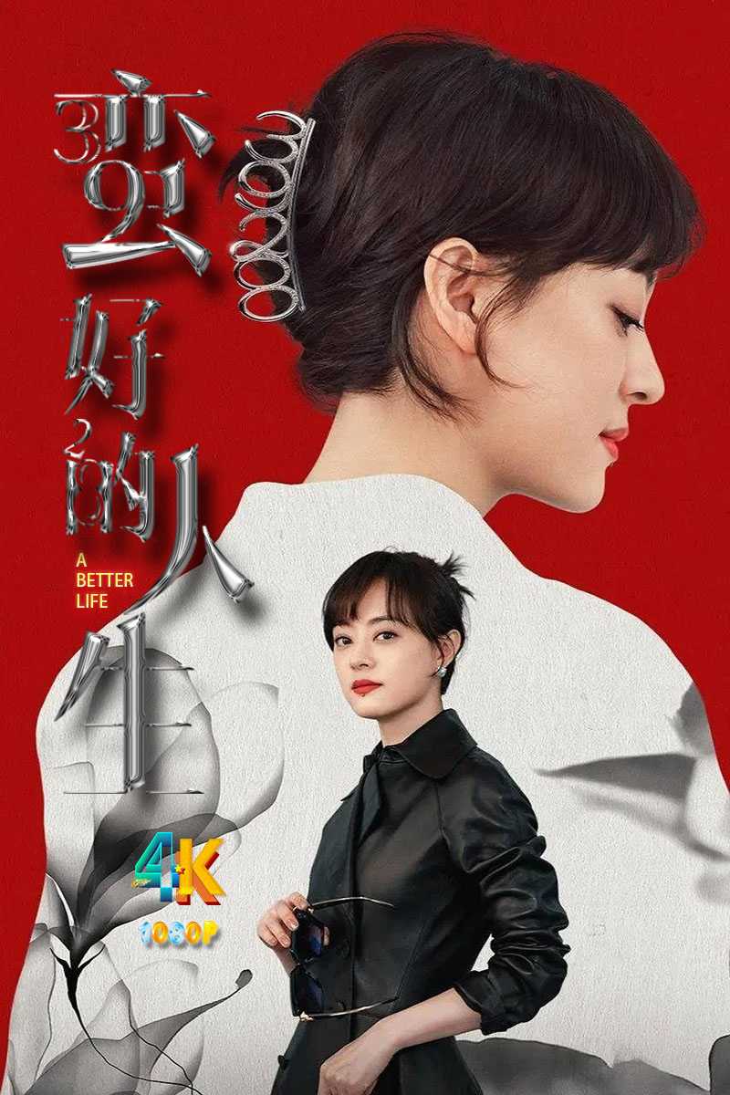 蛮好的人生.2025（4K+1080P）国语中字.孙俪改卖保险【更新中】单集287.7mb-1g