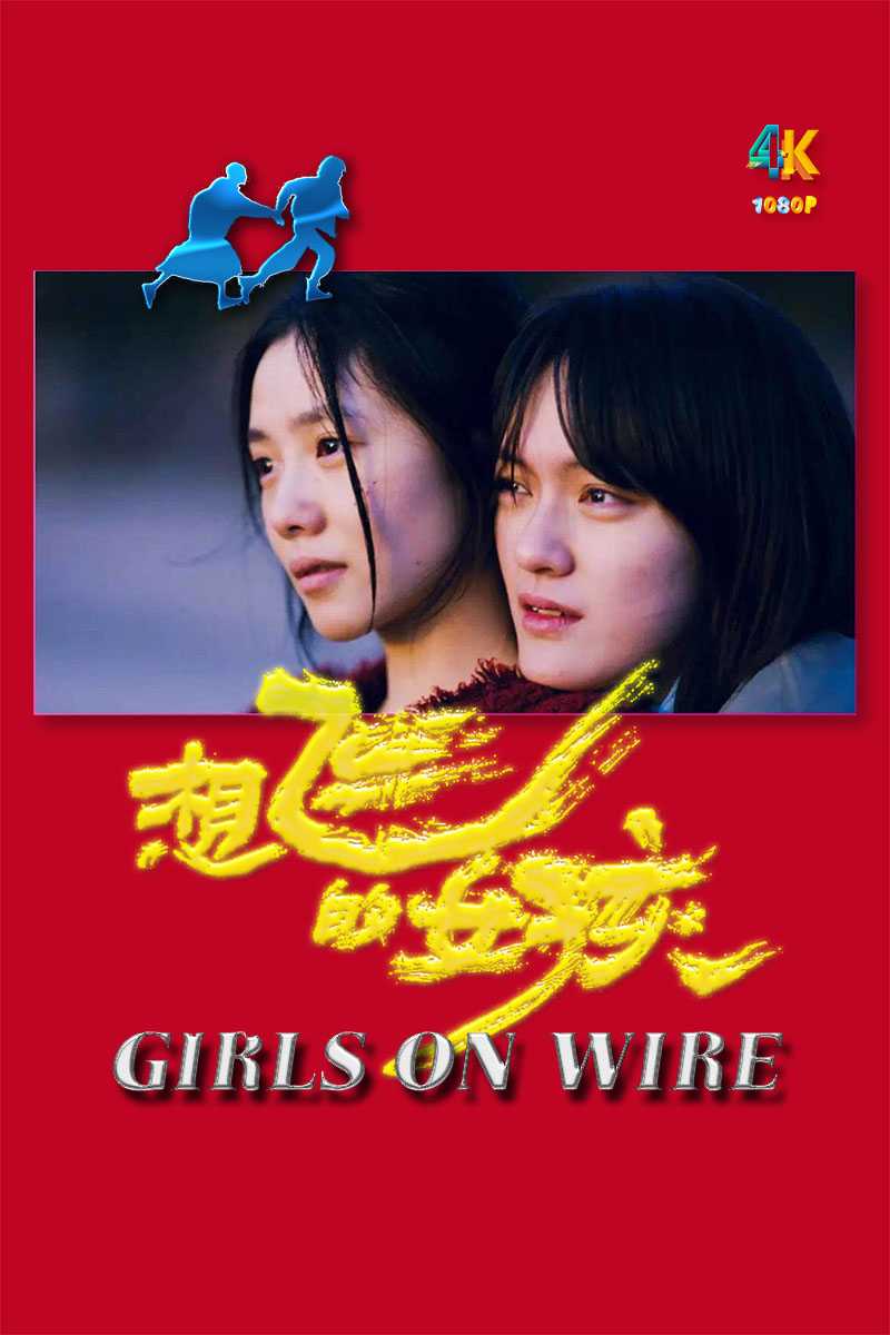 想飞的女孩.2025（4K+1080P）国语中字.入围今年柏林电影节金熊奖.2.3g-19.7g