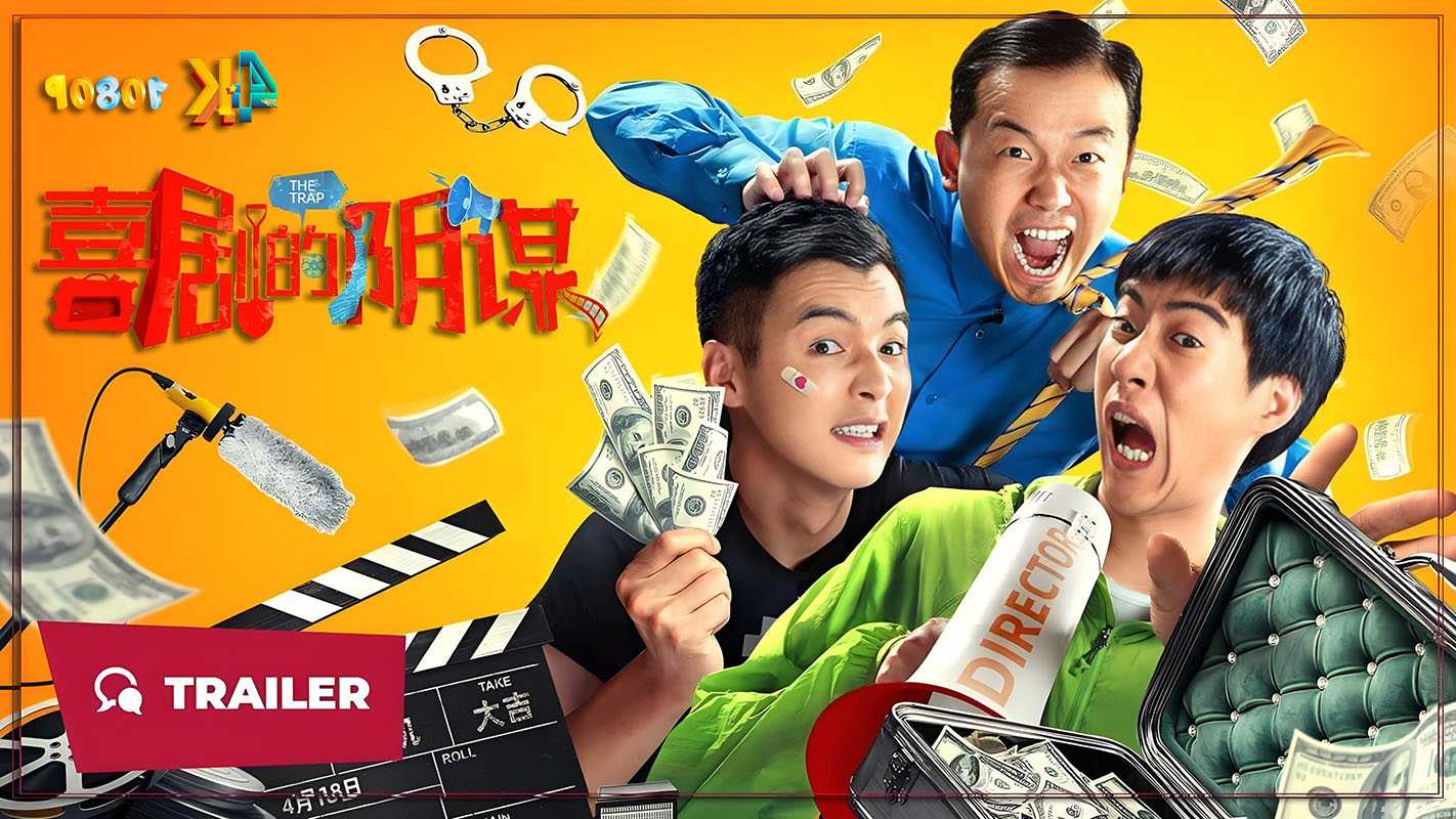 喜剧的阴谋.2025（4K+1080P）国语中字.常远+潘斌龙+金世佳联手.1.3g-7.5g