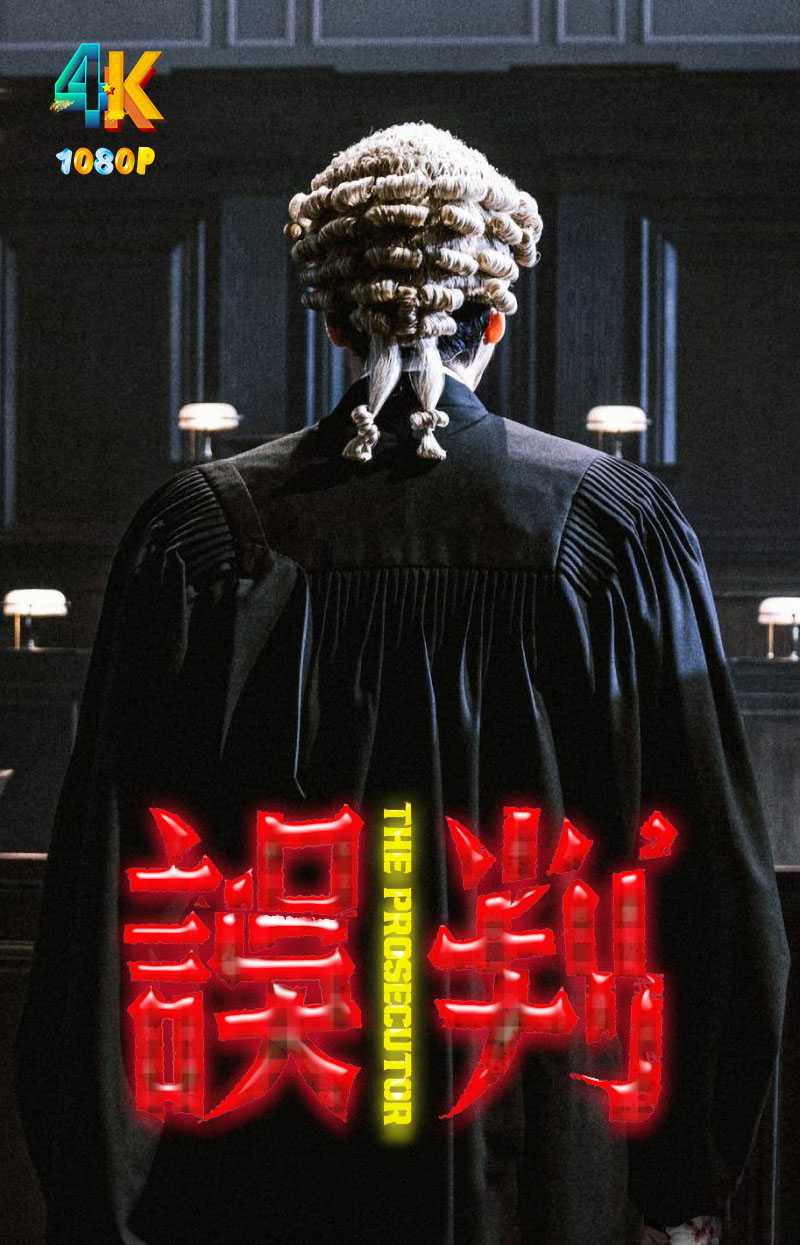 误判.2024（4K+1080P）国粤双语.完成度最高的甄导作品.1g-10.7g