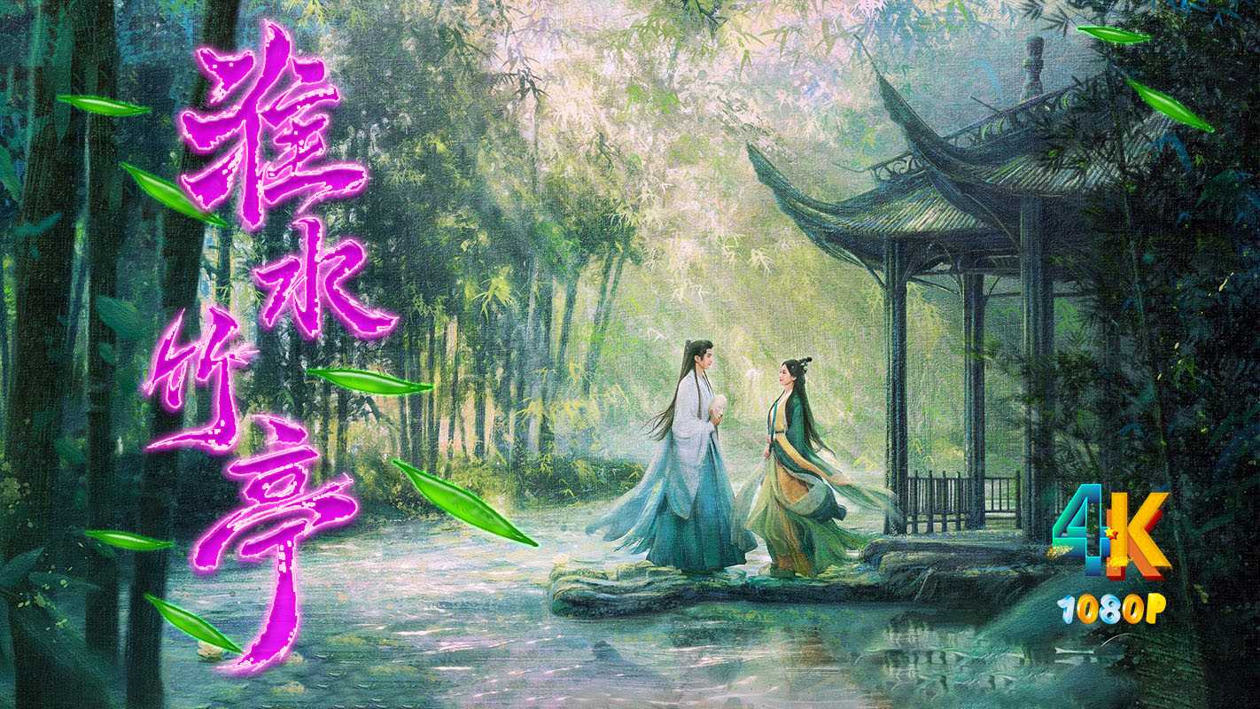 淮水竹亭.2025（4K+1080P）国语中字【更新中】刘诗诗.狐妖小红娘·竹业篇.单集656.7mb-1.3g