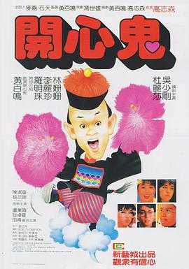 开心鬼 1080p remux(1984)外花简中字幕(18.6G)