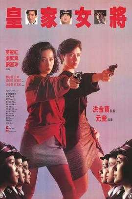 皇家女将 1080p remux (1990)外挂简繁字幕(24.2G)