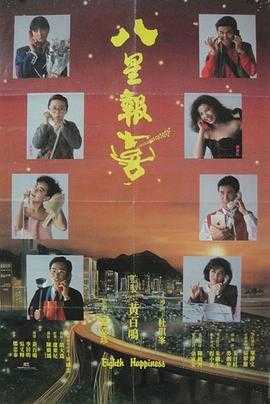 八星报喜  1080p remux(1988)外挂中文字幕(19.2G)