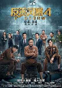 反贪风暴4 1080p remux(2019)内嵌中文字幕(20.9G)