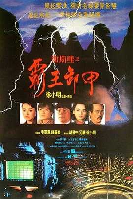 卫斯理之霸王卸甲  1080p remux(1999)内嵌简繁字幕(11.6G)