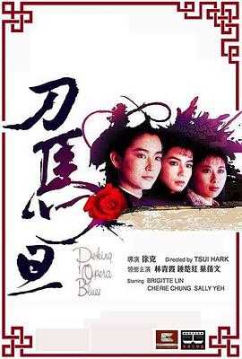 刀马旦 1080p remux(1986)内封简繁字幕(19.5G)