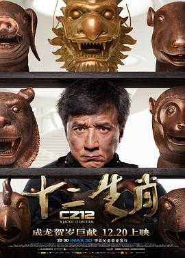 十二生肖 1080p remux (2012)内嵌简英字幕(14.8G)