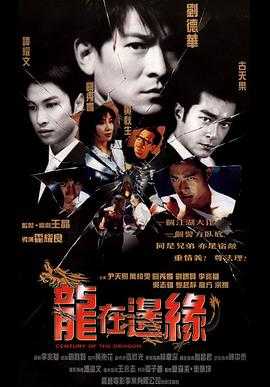 龙在边缘 1080p remux(1999)外挂中文字幕(28.6G)