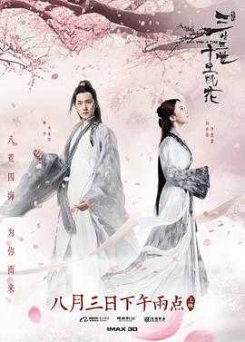 三生三世十里桃花 1080p remux(2017)外挂中文字幕(13.8G)