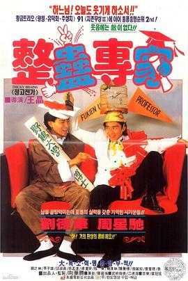整蛊专家 1080p remux(1991)外挂简中字幕(19.4G)夸克网盘