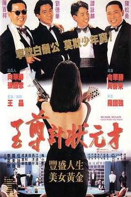 至尊计状元才 1080p remux(1990)外挂中文字幕(19.9G)