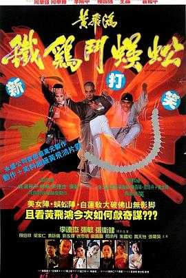 黄飞鸿之铁鸡斗蜈蚣 1080p remux(1993)内封简繁字幕（13.9G）