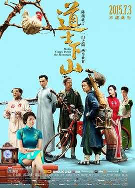道士下山 1080p remux(2015)内挂中文字幕（23.2）