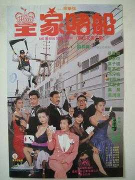 霸王花:皇家赌船 1080p remux(1990)内封简繁字幕(26.4G)