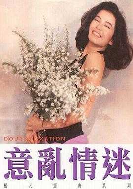 意乱情迷 1080p remux(1987)外挂中文字幕(17.3G)