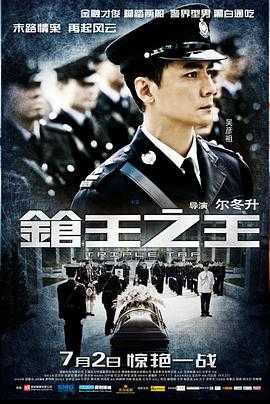 枪王之王 1080p remux(2010)内封简繁字幕 枪王之王 (2010)