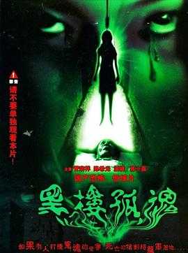 黑楼孤魂 1080p remux (1989)内封简繁字幕(28.5G)