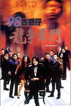 古惑仔5之龙争虎斗 1080p remux(1998) 内嵌简中字幕(14.7G)