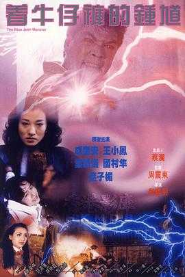 着牛仔裤的钟馗 1080p remux(1991)外挂中文字幕(24.5G)