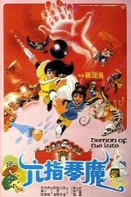 六指琴魔 1080p remux(1983)外挂简繁字幕(22.6G)