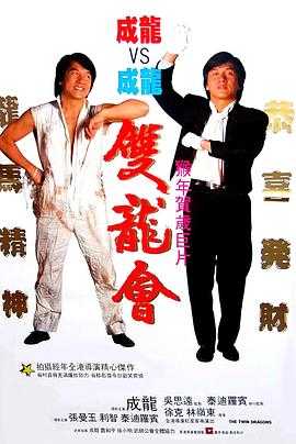 双龙会 1080p remux(1992)外挂简中字幕(19.6G)夸克网盘