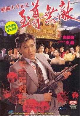 赌城大亨II之至尊无敌 1080p remux(1992)外挂中文字幕(18.8G)