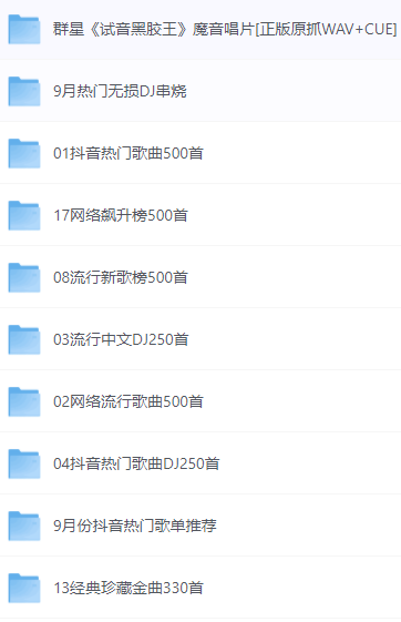 八千首高品质歌曲随心听 华语流行乐坛歌手精选