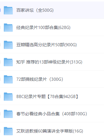 纪录片（近千部纪录片共4T）