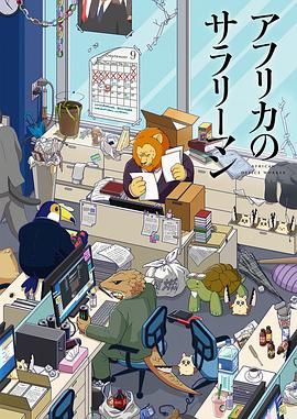 非洲的动物上班族 アフリカのサラリーマン