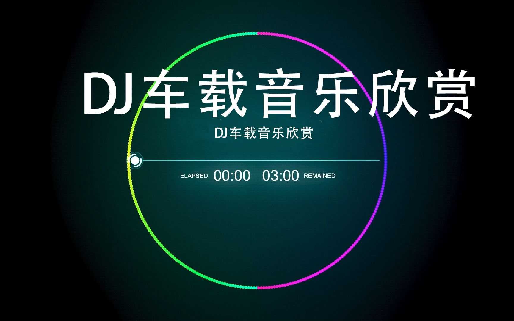 2025年4月抖音热门车载DJ歌曲无损合集 13GB