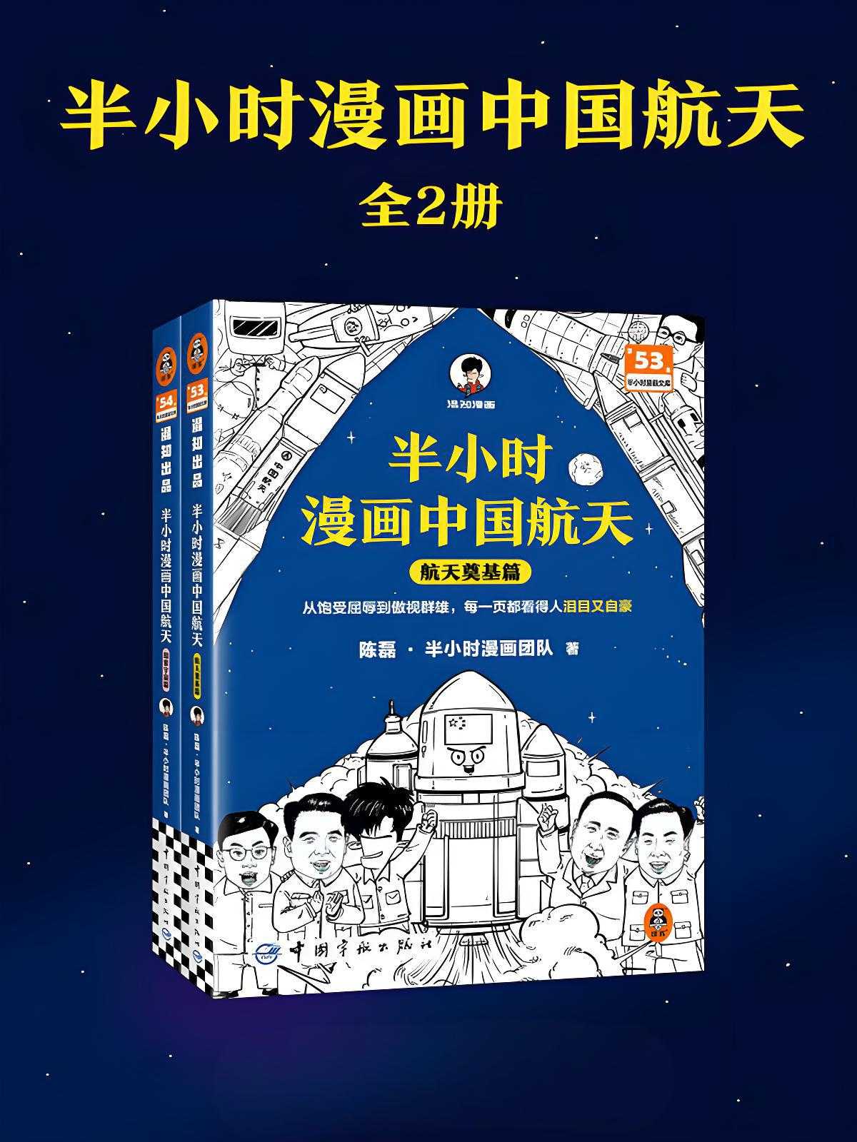 《半小时漫画中国航天》 [全二册] PDF/azw3/mobi/epub格式 211MB