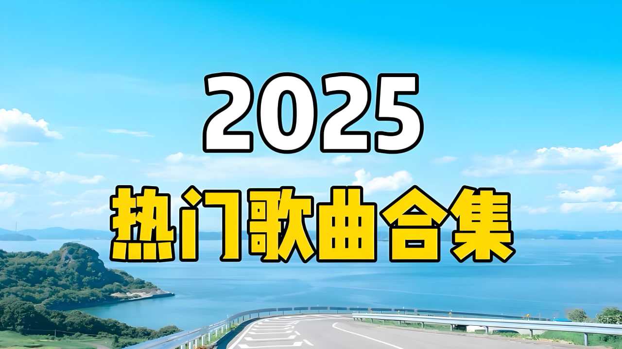 2025短视频平台超高播放量流行歌曲无损合集 MP3/WAV格式 7.8GB