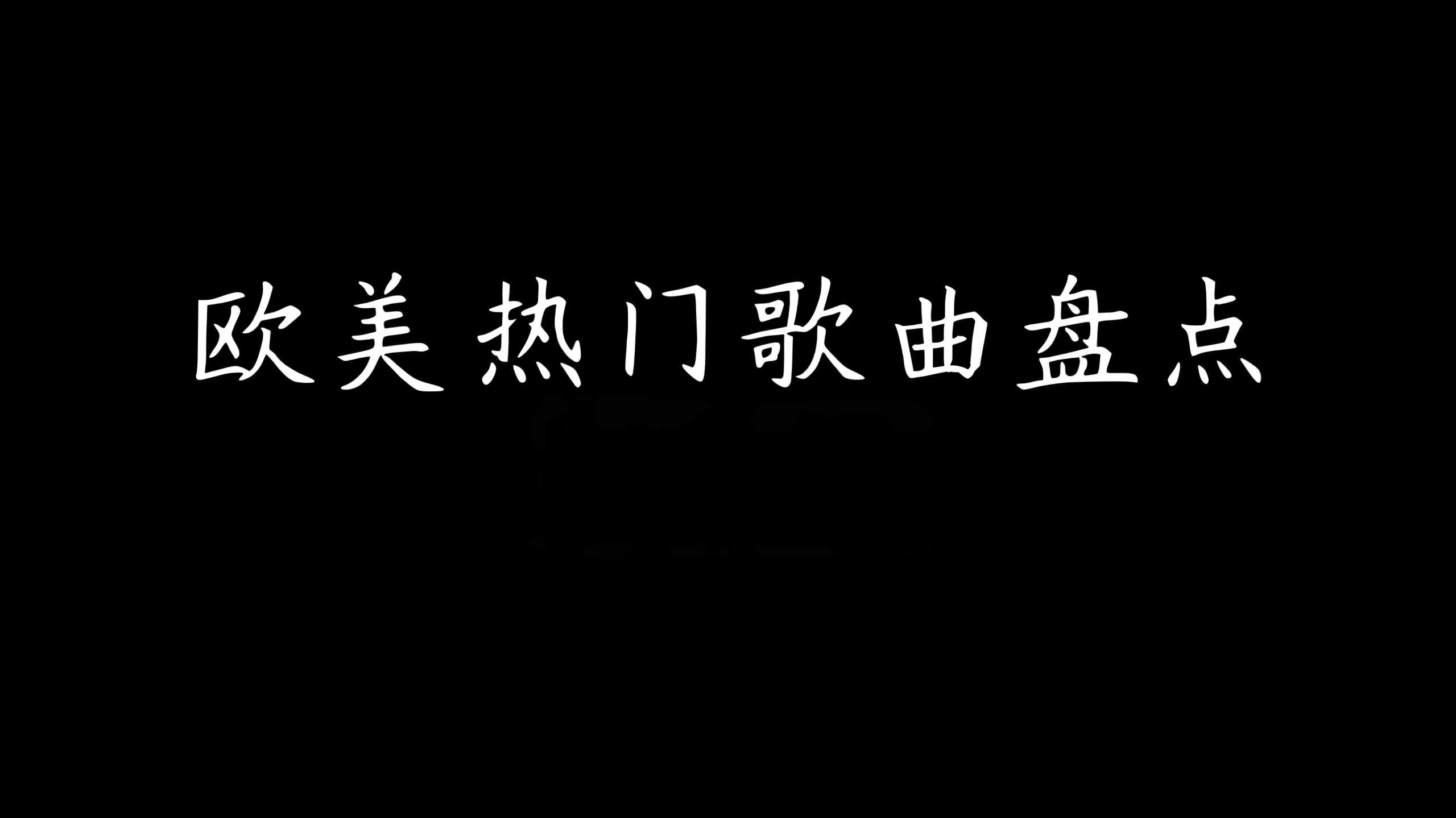抖音热门欧美英文单曲无损合集 MP3/WAV格式 6.3GB