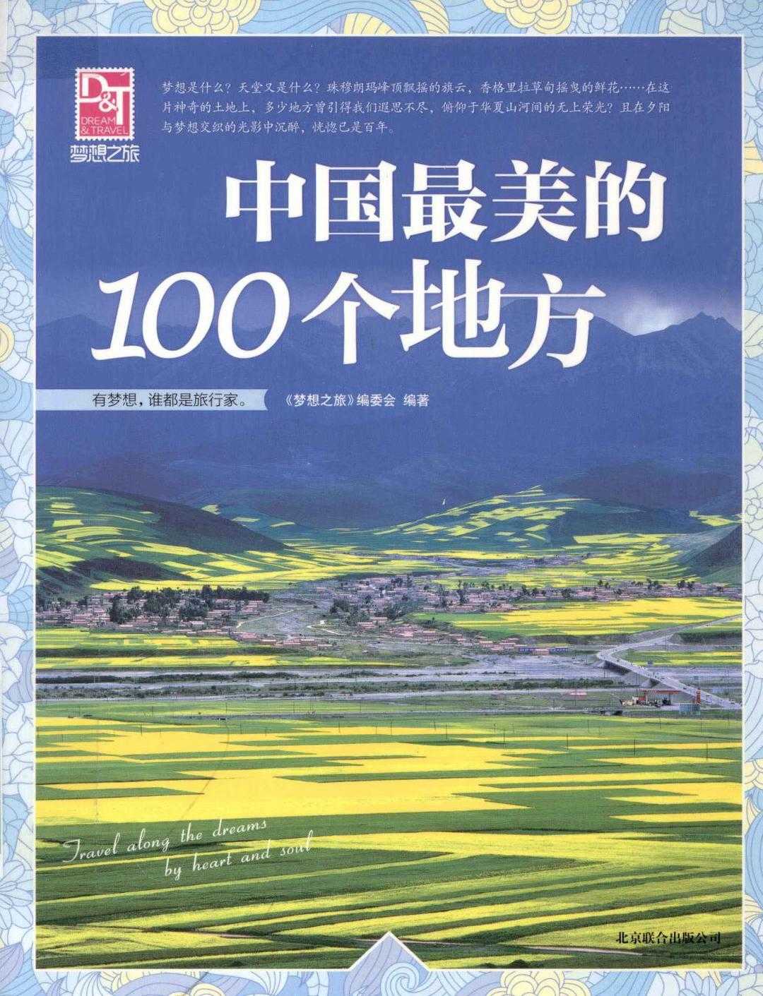 《中国最美的100个地方》感受穿越时空的梦幻之旅 PDF/azw3/mobi/epub格式 558MB