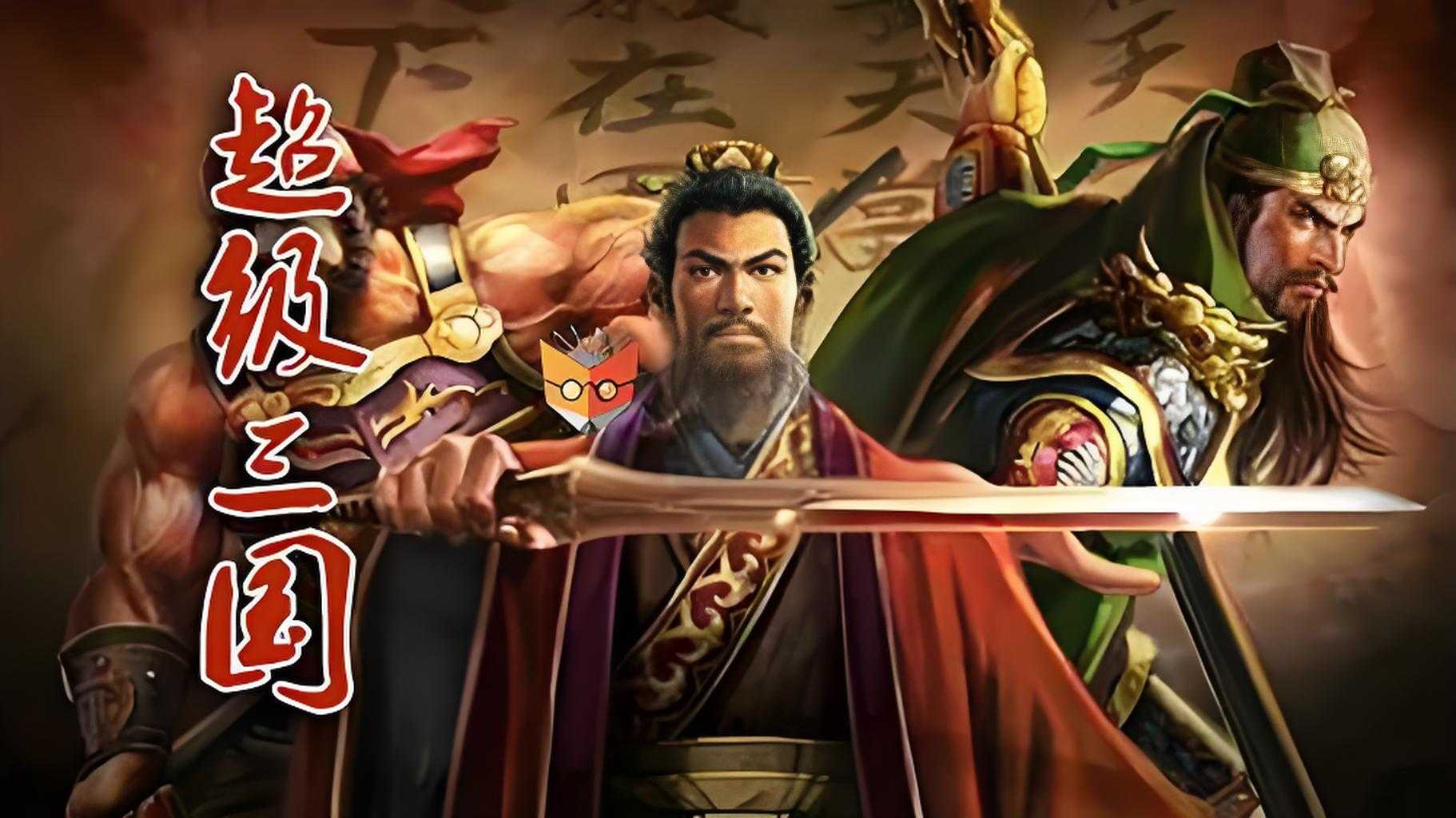 钱儿爸《儿童历史有声故事：超级三国 (1-8季) 》 9.7GB