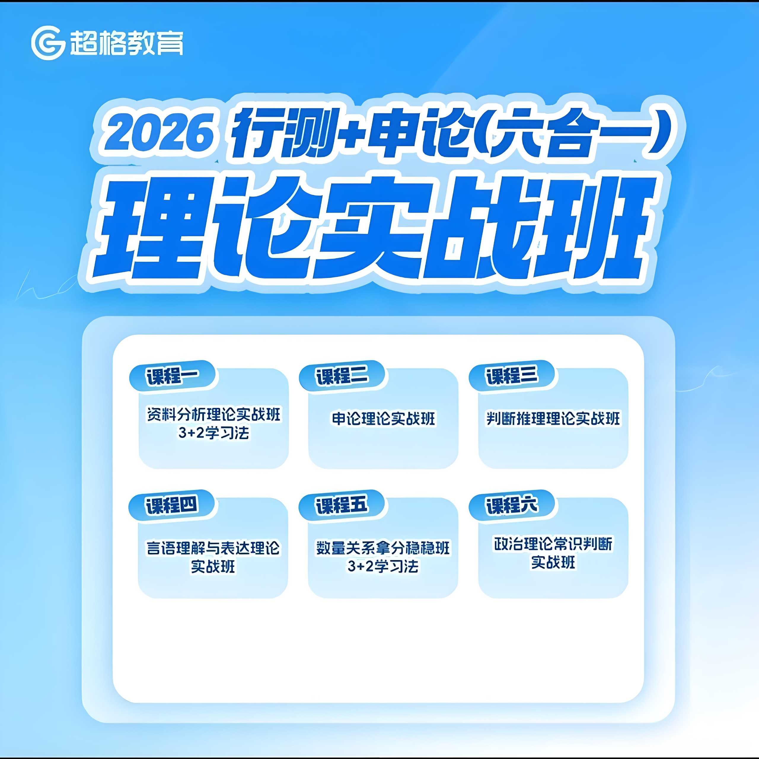 超格公考《2026行测+申论 (六合一) 理论实战班》(更新中) 0.2G/集