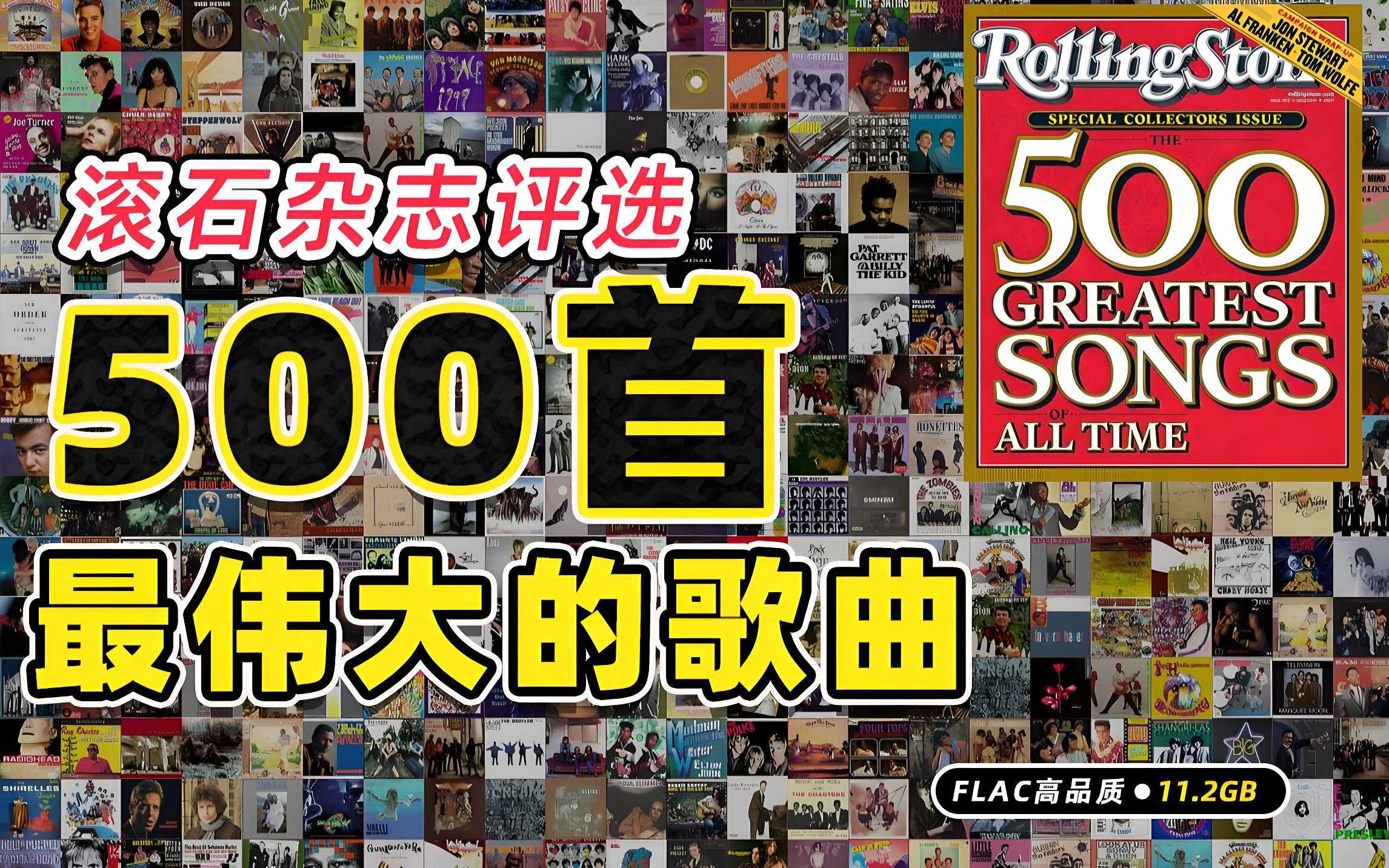 滚石杂志《500首最伟大的歌曲 (原始评选版) 》 flac格式 11.2GB