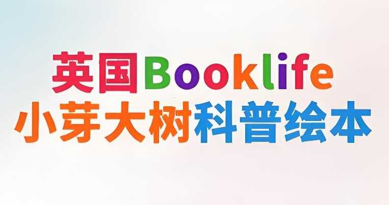 英国Booklife出版社科普绘本《小芽大树系列 (PDF+音频) 》 8.3GB