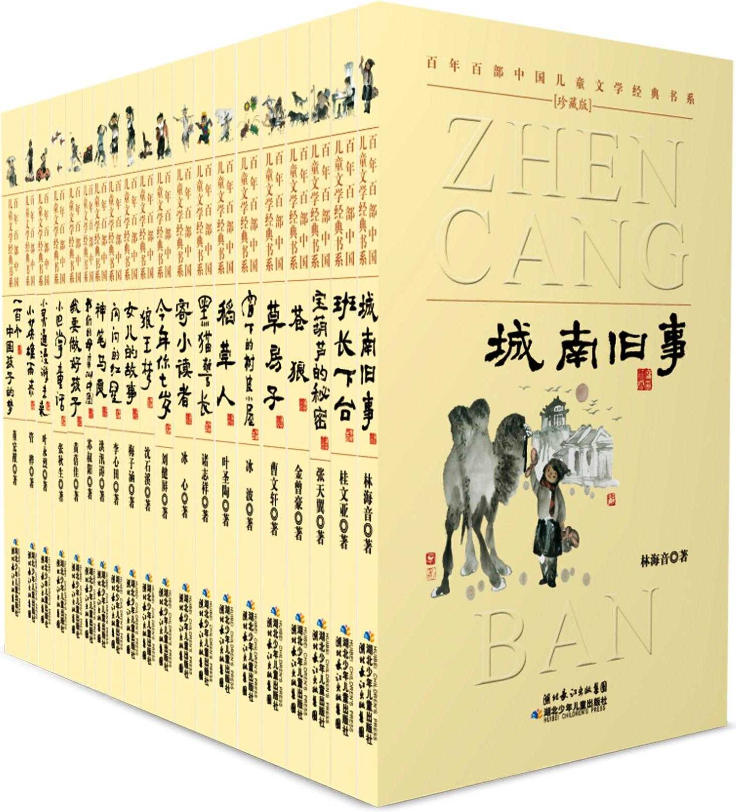 《百年百部中国儿童文学经典书系 (珍藏版) 》 [套装共20册] PDF/azw3/mobi/epub格式 279MB