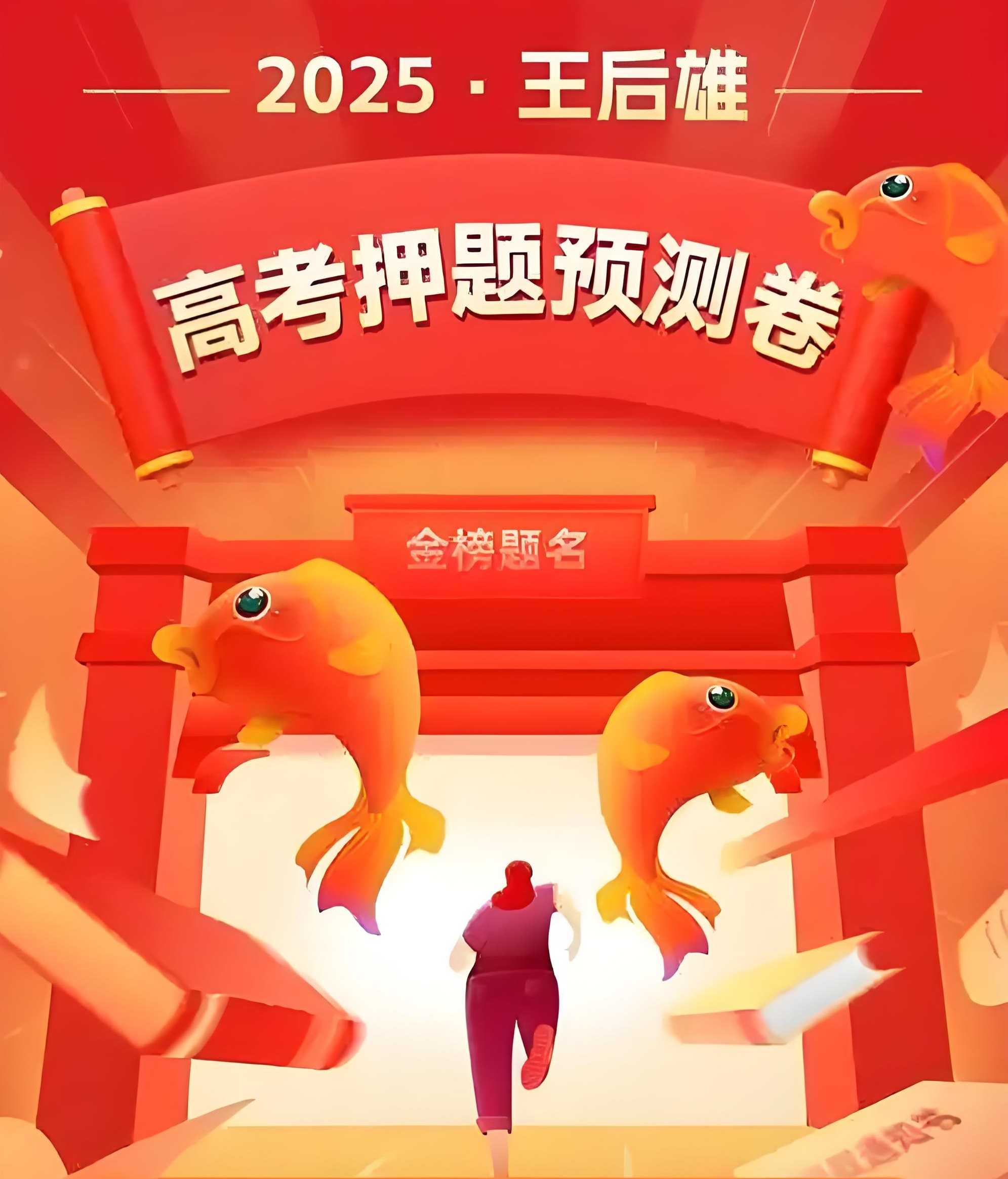 王后雄《2025高考押题预测卷·全国多版本》 1.1GB